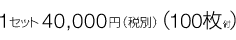 1�Z�b�g 40,000�~�i100���j���